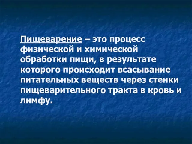 Пищеварение – это процесс физической и химической обработки пищи, в результате которого