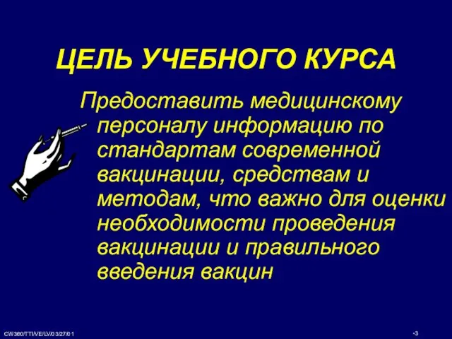 ЦЕЛЬ УЧЕБНОГО КУРСА Предоставить медицинскому персоналу информацию по стандартам современной вакцинации, средствам