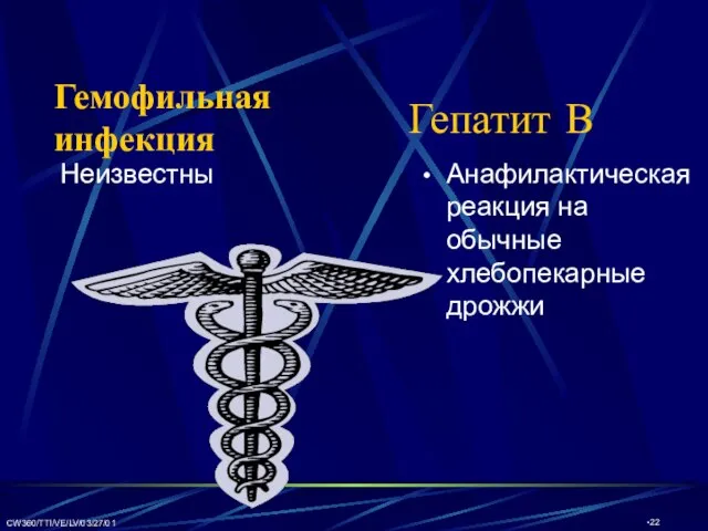 CW360/TTI/VE/LV/03/27/01 Гепатит В Неизвестны Анафилактическая реакция на обычные хлебопекарные дрожжи Гемофильная инфекция