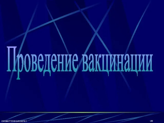 CW360/TTI/VE/LV/03/27/01 Проведение вакцинации