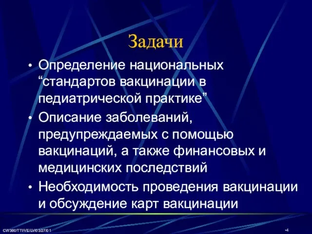 CW360/TTI/VE/LV/03/27/01 Задачи Определение национальных “стандартов вакцинации в педиатрической практике” Описание заболеваний, предупреждаемых