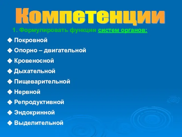 Компетенции 1. Формулировать функции систем органов: Покровной Опорно – двигательной Кровеносной Дыхательной