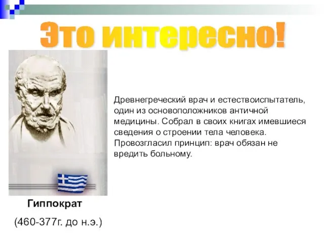 Это интересно! Древнегреческий врач и естествоиспытатель, один из основоположников античной медицины. Собрал