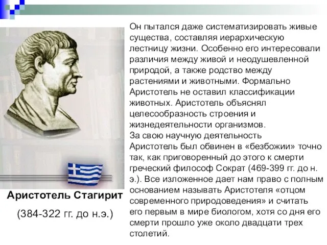 Он пытался даже систематизировать живые существа, составляя иерархическую лестницу жизни. Особенно его