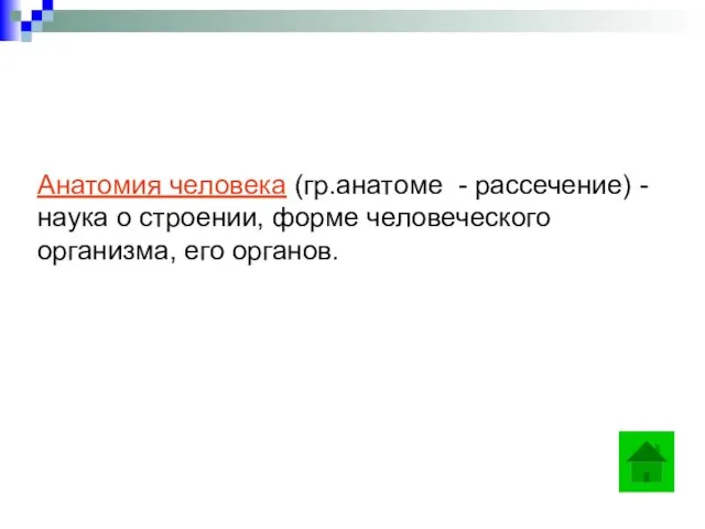 Анатомия человека (гр.анатоме - рассечение) - наука о строении, форме человеческого организма, его органов.