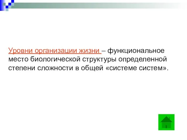 Уровни организации жизни – функциональное место биологической структуры определенной степени сложности в общей «системе систем».