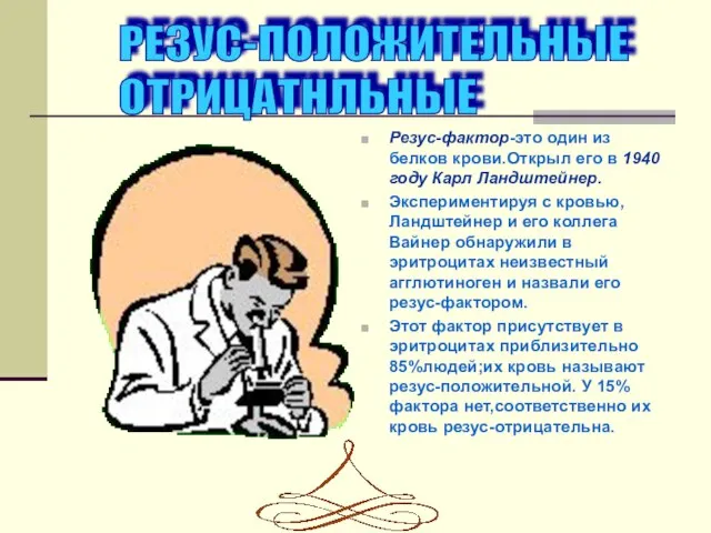 Резуc-фактор-это один из белков крови.Открыл его в 1940 году Карл Ландштейнер. Экспериментируя