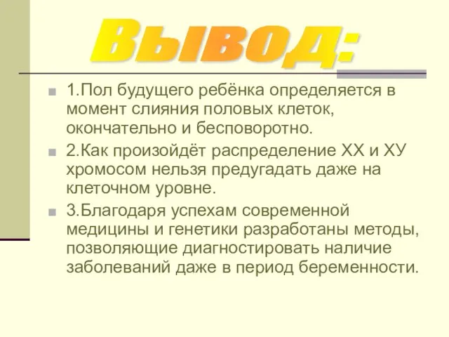 1.Пол будущего ребёнка определяется в момент слияния половых клеток,окончательно и бесповоротно. 2.Как