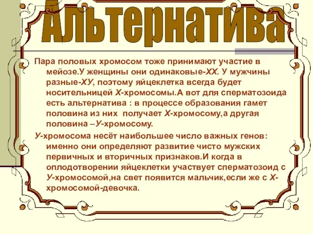 Пара половых хромосом тоже принимают участие в мейозе.У женщины они одинаковые-ХХ. У