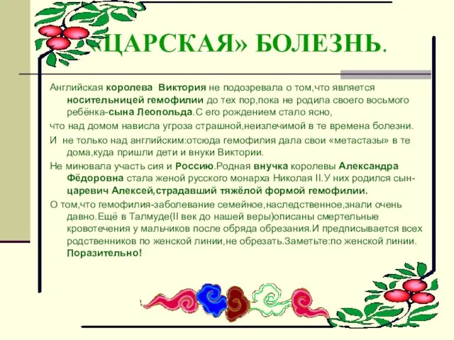 «ЦАРСКАЯ» БОЛЕЗНЬ. Английская королева Виктория не подозревала о том,что является носительницей гемофилии