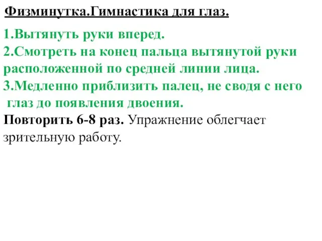 Физминутка.Гимнастика для глаз. 1.Вытянуть руки вперед. 2.Смотреть на конец пальца вытянутой руки