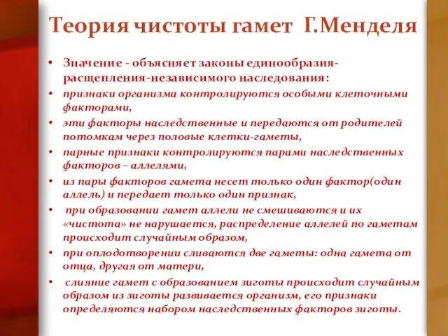 Теория чистоты гамет Г.Менделя Значение - объясняет законы единообразия-расщепления-независимого наследования: признаки организма