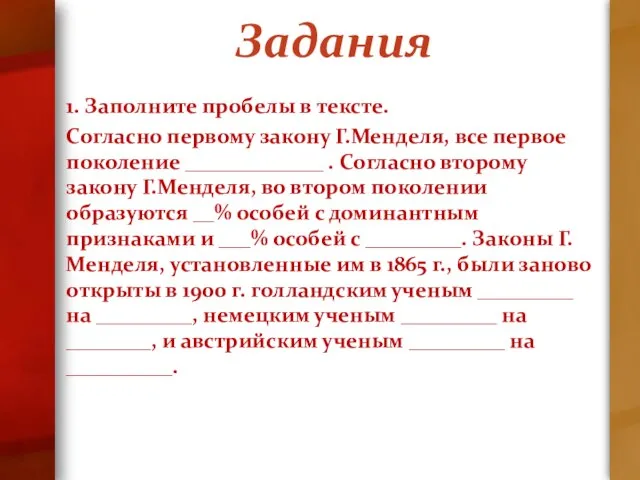 Задания 1. Заполните пробелы в тексте. Согласно первому закону Г.Менделя, все первое