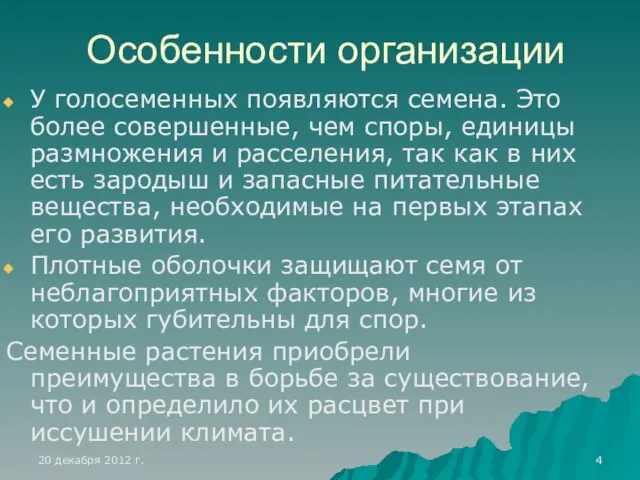 Особенности организации У голосеменных появляются семена. Это более совершенные, чем споры, единицы