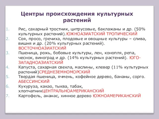 Рис, сахарный тростник, цитрусовые, баклажаны и др. (50% культурных растений).ЮЖНОАЗИАТСКИЙ ТРОПИЧЕСКИЙ Соя,