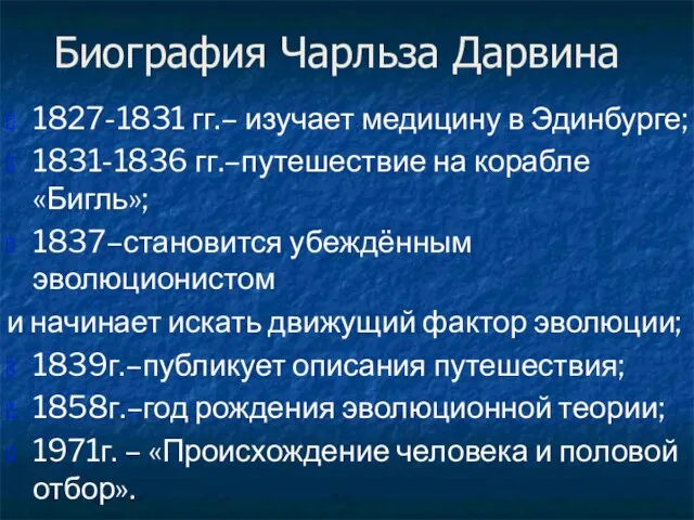 Биография Чарльза Дарвина 1827-1831 гг.– изучает медицину в Эдинбурге; 1831-1836 гг.–путешествие на