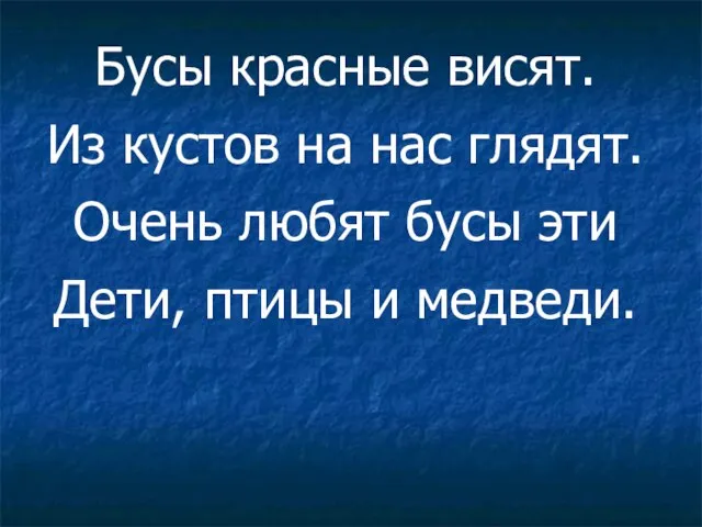 Бусы красные висят. Из кустов на нас глядят. Очень любят бусы эти Дети, птицы и медведи.