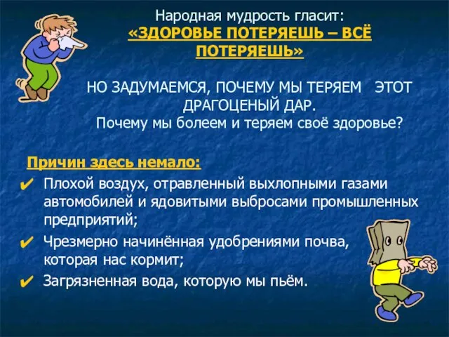 Народная мудрость гласит: «ЗДОРОВЬЕ ПОТЕРЯЕШЬ – ВСЁ ПОТЕРЯЕШЬ» НО ЗАДУМАЕМСЯ, ПОЧЕМУ МЫ