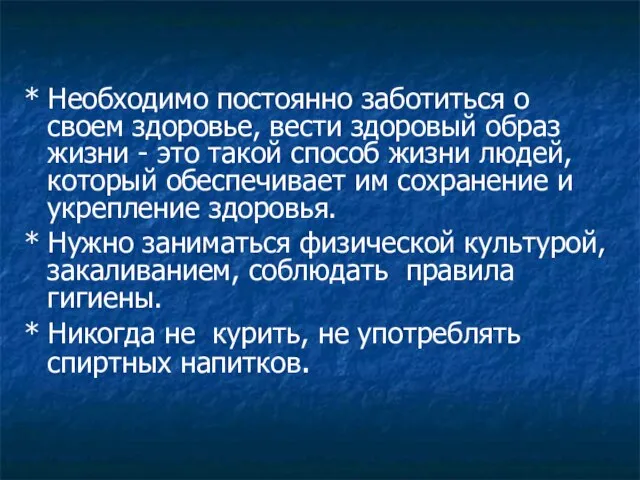 * Необходимо постоянно заботиться о своем здоровье, вести здоровый образ жизни -