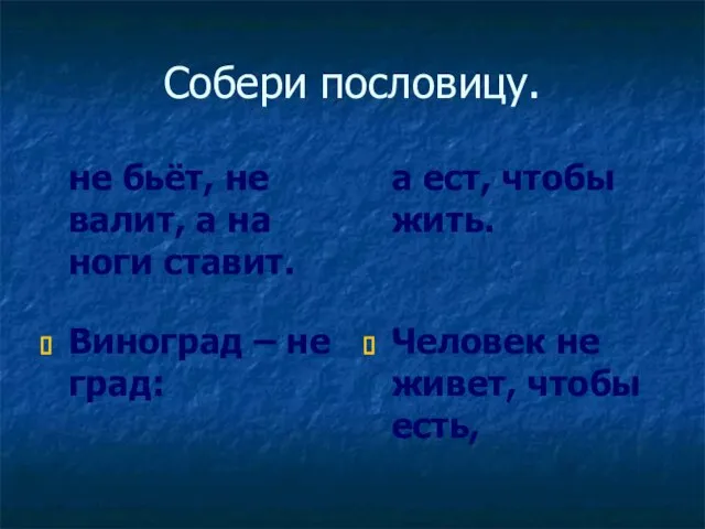 Собери пословицу. не бьёт, не валит, а на ноги ставит. а ест,