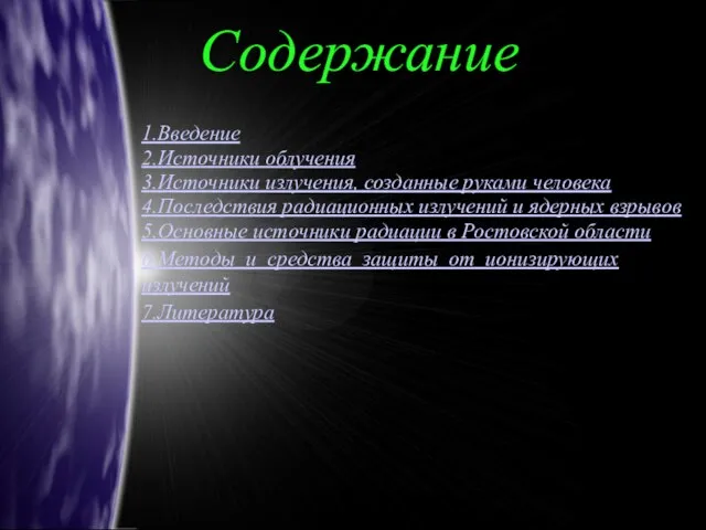 Содержание 1.Введение 2.Источники облучения 3.Источники излучения, созданные руками человека 4.Последствия радиационных излучений