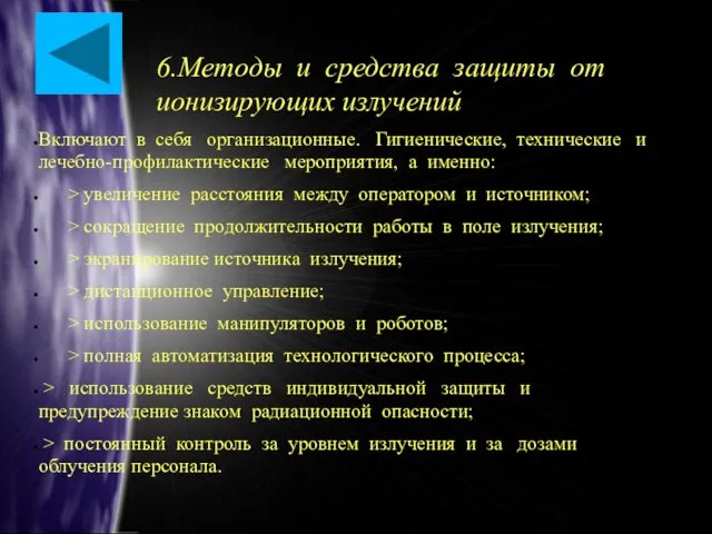 6.Методы и средства защиты от ионизирующих излучений Включают в себя организационные. Гигиенические,