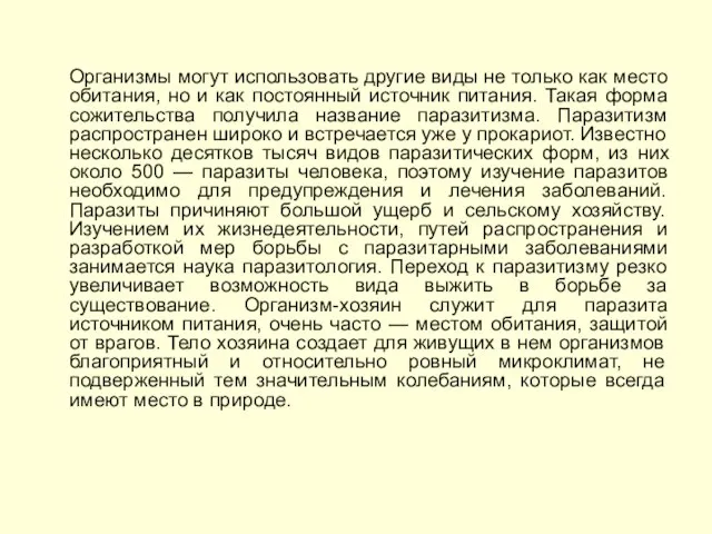 Организмы могут использовать другие виды не только как место обитания, но и