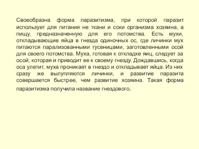 Своеобразна форма паразитизма, при которой паразит использует для питания не ткани и