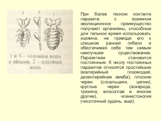 При более тесном контакте паразита с хозяином эволюционное преимущество получают организмы, способные