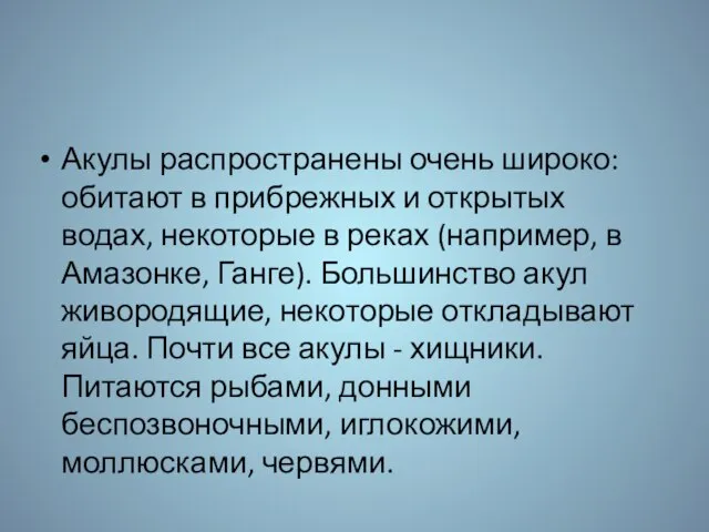 Акулы распространены очень широко: обитают в прибрежных и открытых водах, некоторые в