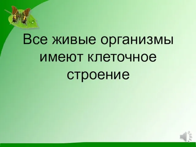 Все живые организмы имеют клеточное строение