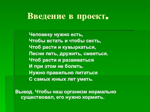 Введение в проект. Человеку нужно есть, Чтобы встать и чтобы сесть, Чтоб