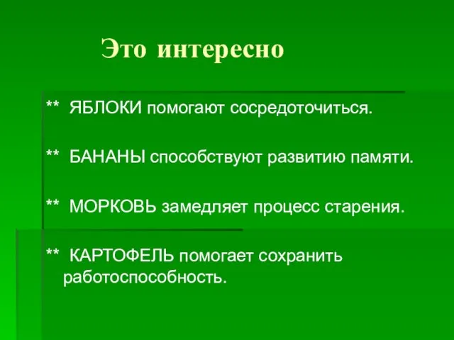 Это интересно ** ЯБЛОКИ помогают сосредоточиться. ** БАНАНЫ способствуют развитию памяти. **