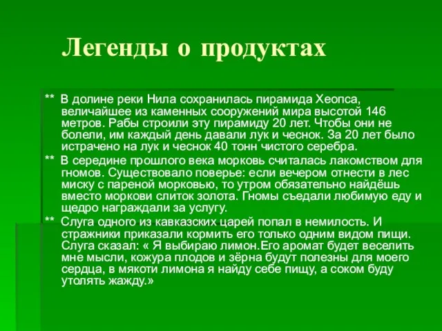 Легенды о продуктах ** В долине реки Нила сохранилась пирамида Хеопса, величайшее