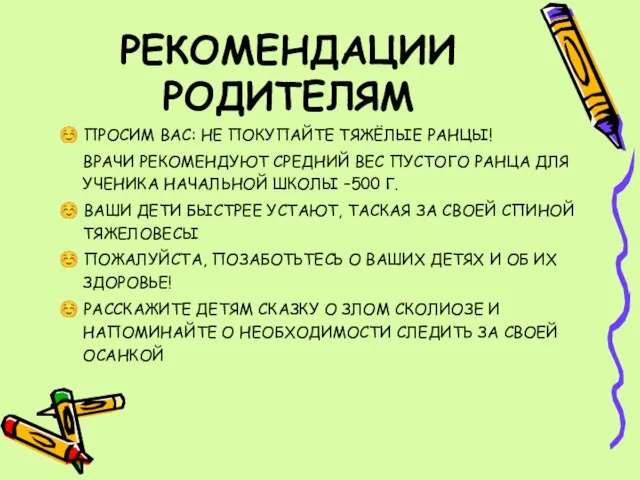 РЕКОМЕНДАЦИИ РОДИТЕЛЯМ ☺ ПРОСИМ ВАС: НЕ ПОКУПАЙТЕ ТЯЖЁЛЫЕ РАНЦЫ! ВРАЧИ РЕКОМЕНДУЮТ СРЕДНИЙ