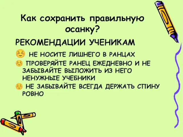 Как сохранить правильную осанку? РЕКОМЕНДАЦИИ УЧЕНИКАМ ☺ НЕ НОСИТЕ ЛИШНЕГО В РАНЦАХ