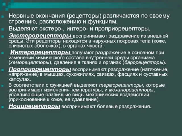 Нервные окончания (рецепторы) различаются по своему строению, расположению и функциям. Выделяют экстеро-,