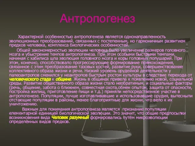 Антропогенез Характерной особенностью антропогенеза является однонаправленность эволюционных преобразований, связанных с постепенным, но