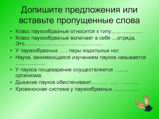 Допишите предложения или вставьте пропущенные слова Класс паукообразные относится к типу……………… Класс