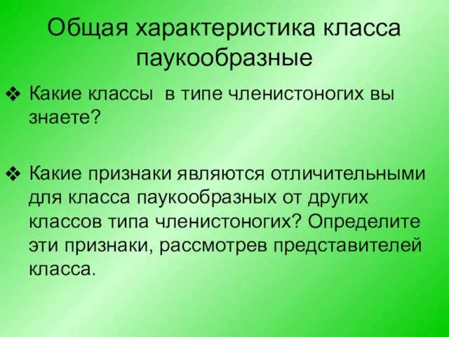 Общая характеристика класса паукообразные Какие классы в типе членистоногих вы знаете? Какие