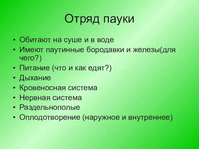 Отряд пауки Обитают на суше и в воде Имеют паутинные бородавки и