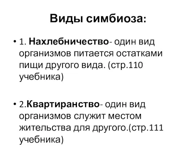 Виды симбиоза: 1. Нахлебничество- один вид организмов питается остатками пищи другого вида.