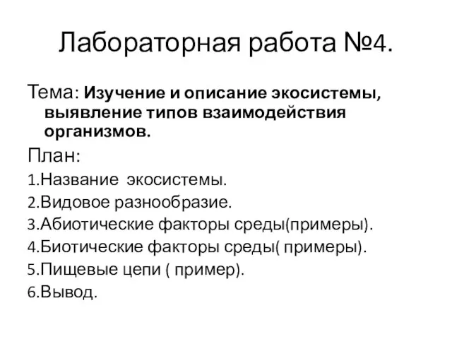 Лабораторная работа №4. Тема: Изучение и описание экосистемы, выявление типов взаимодействия организмов.