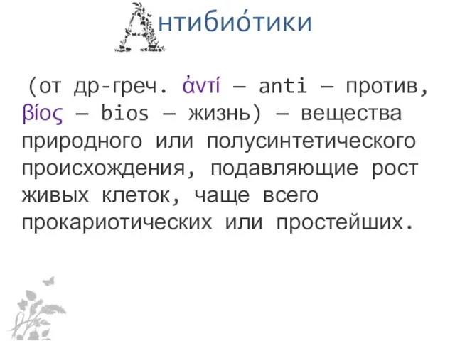 нтибио́тики (от др-греч. ἀντί — anti — против, βίος — bios —