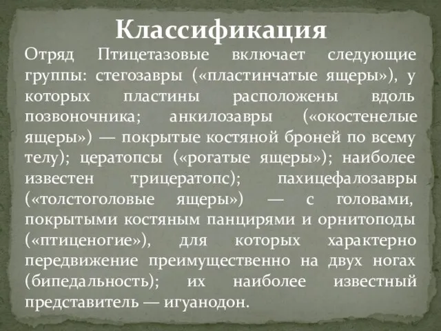 Отряд Птицетазовые включает следующие группы: стегозавры («пластинчатые ящеры»), у которых пластины расположены