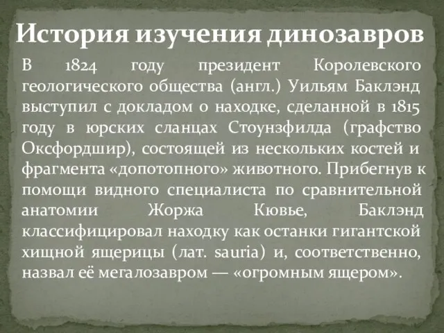 В 1824 году президент Королевского геологического общества (англ.) Уильям Баклэнд выступил с