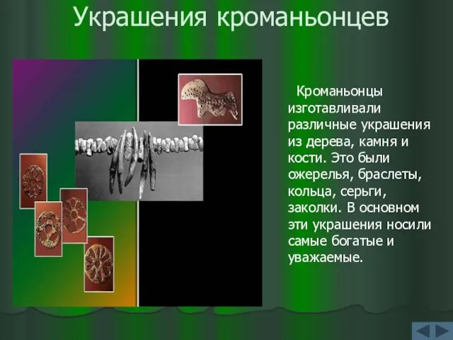 Украшения кроманьонцев Кроманьонцы изготавливали различные украшения из дерева, камня и кости. Это