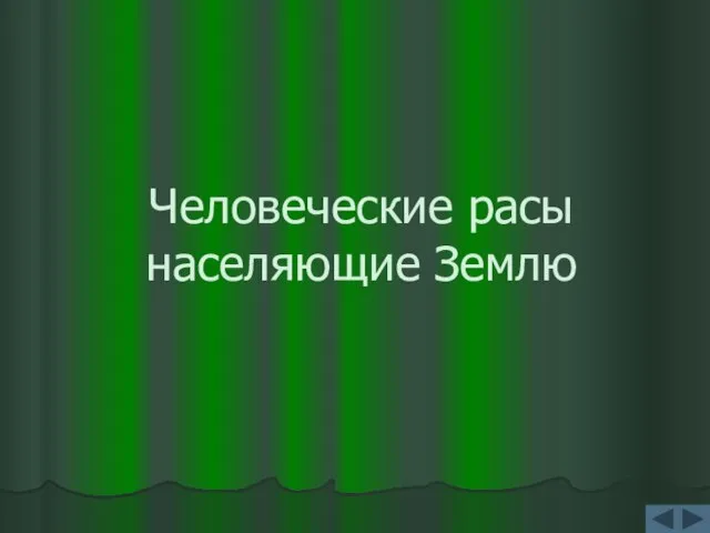 Человеческие расы населяющие Землю