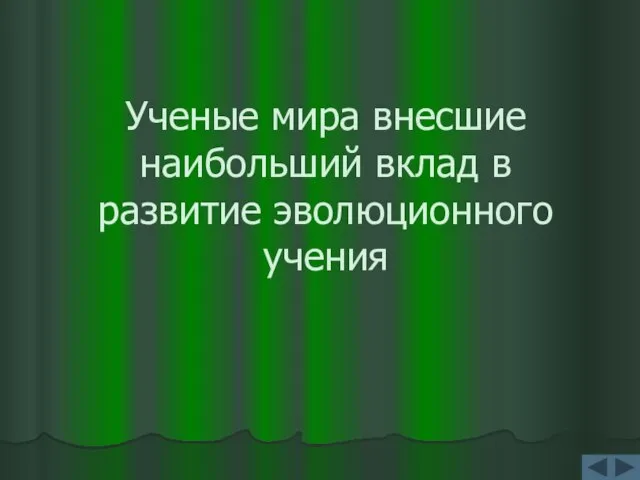 Ученые мира внесшие наибольший вклад в развитие эволюционного учения