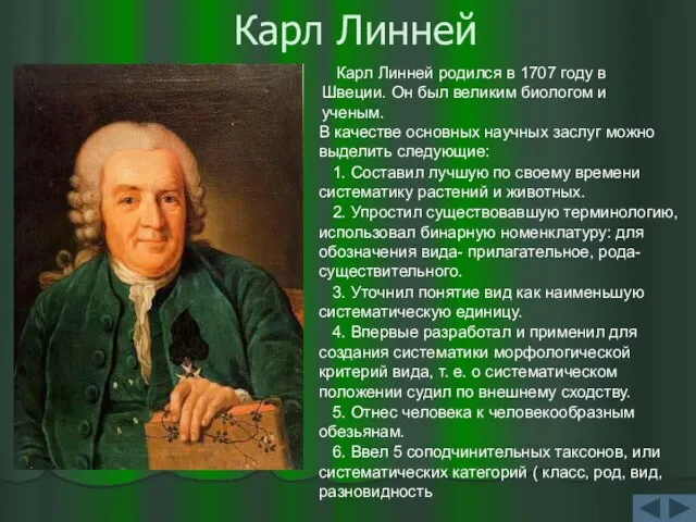 Карл Линней В качестве основных научных заслуг можно выделить следующие: 1. Составил